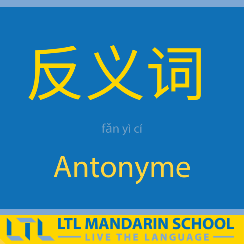 Antonymes chinois
