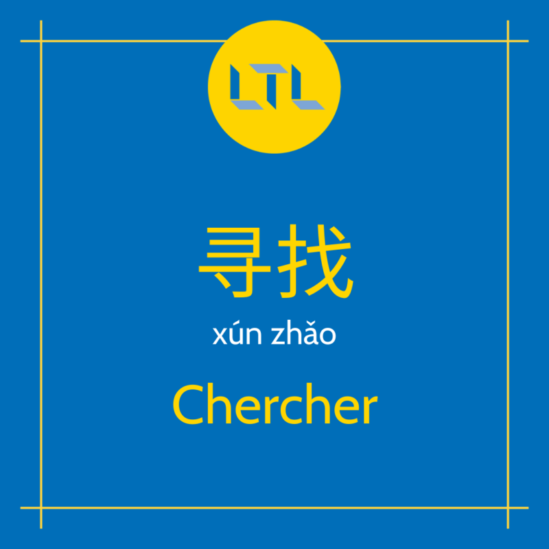 Verbes en chinois - Chercher