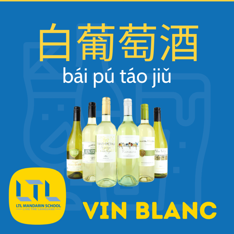 alcool en chinois - vin blanc