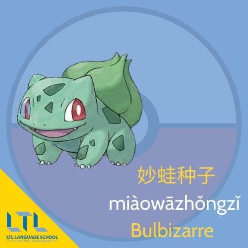 Pokémon en chinois : Bulbizarre