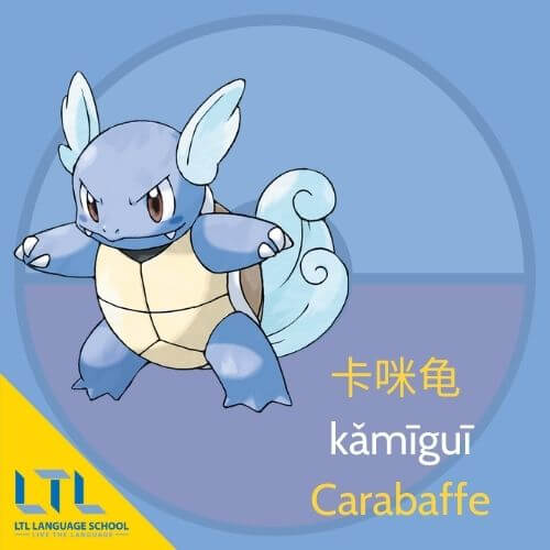 Pokémon en chinois : Carabaffe
