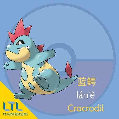 Pokémon en chinois : Crocrodil