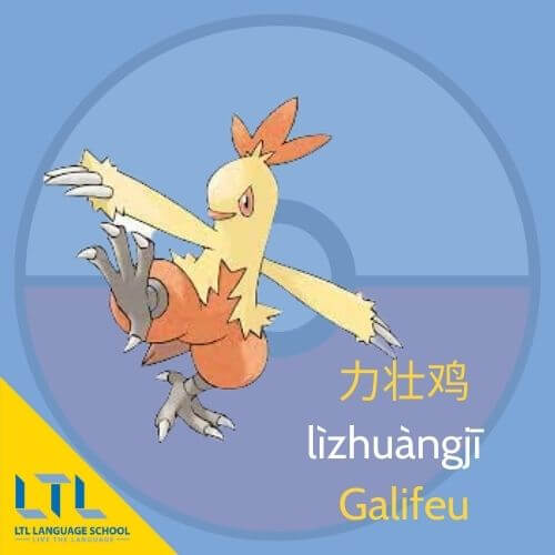 Pokémon en chinois : Galifeu
